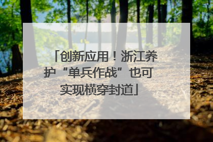 创新应用！浙江养护“单兵作战”也可实现横穿封道